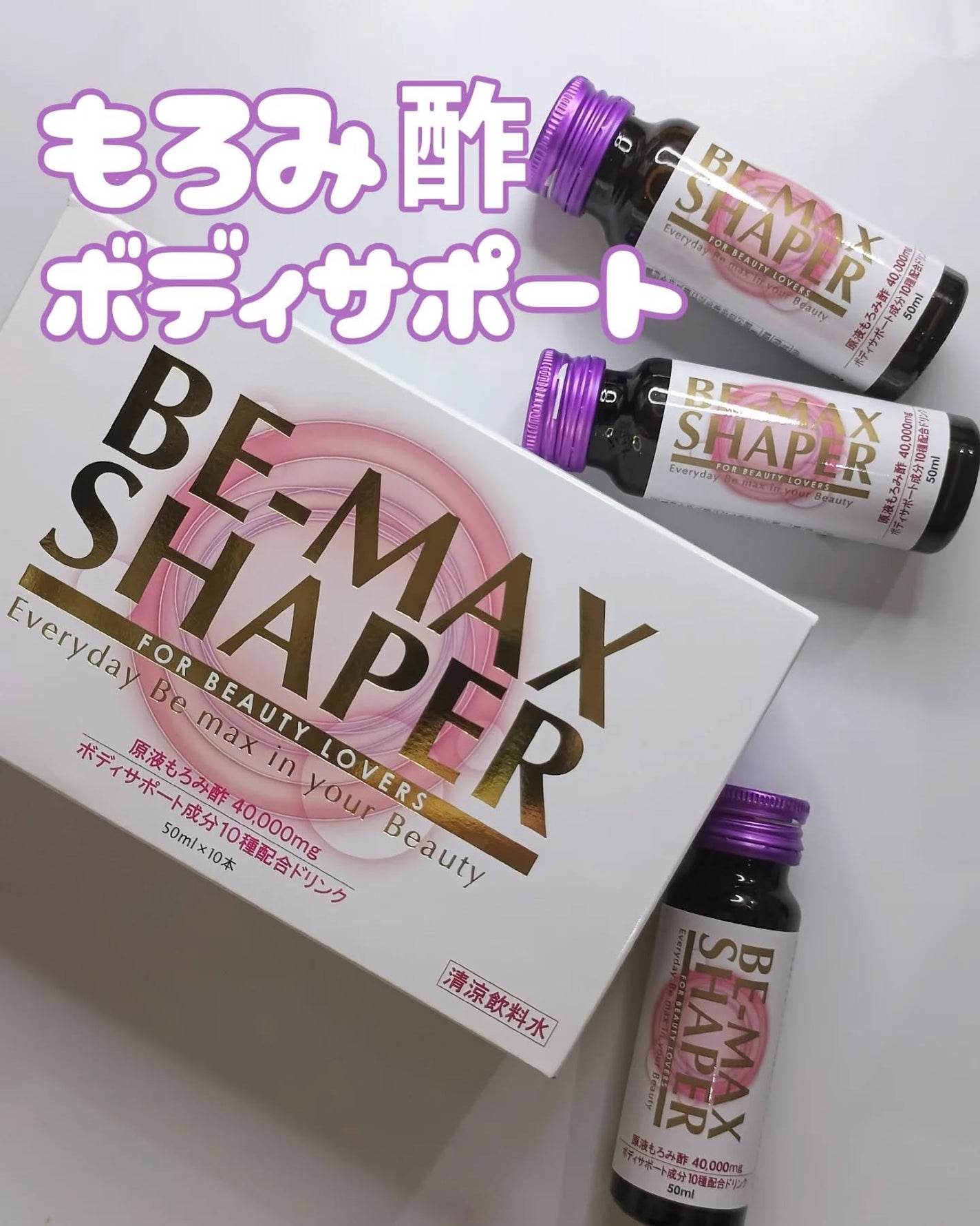BE-MAX SHAPER/BE-MAX/その他飲むお酢を使ったクチコミ(1枚目)