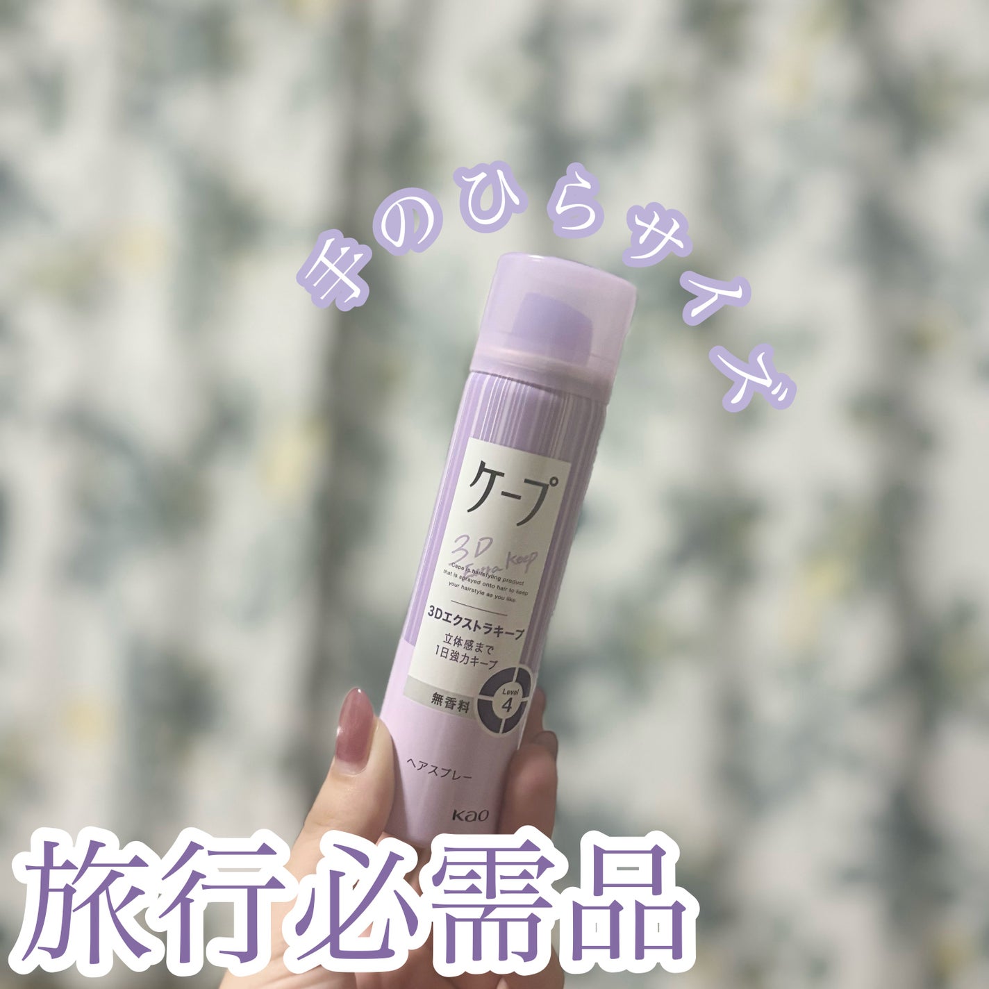 ケープ 3Dエクストラキープ 無香料/ケープ/ヘアスプレーを使ったクチコミ(1枚目)