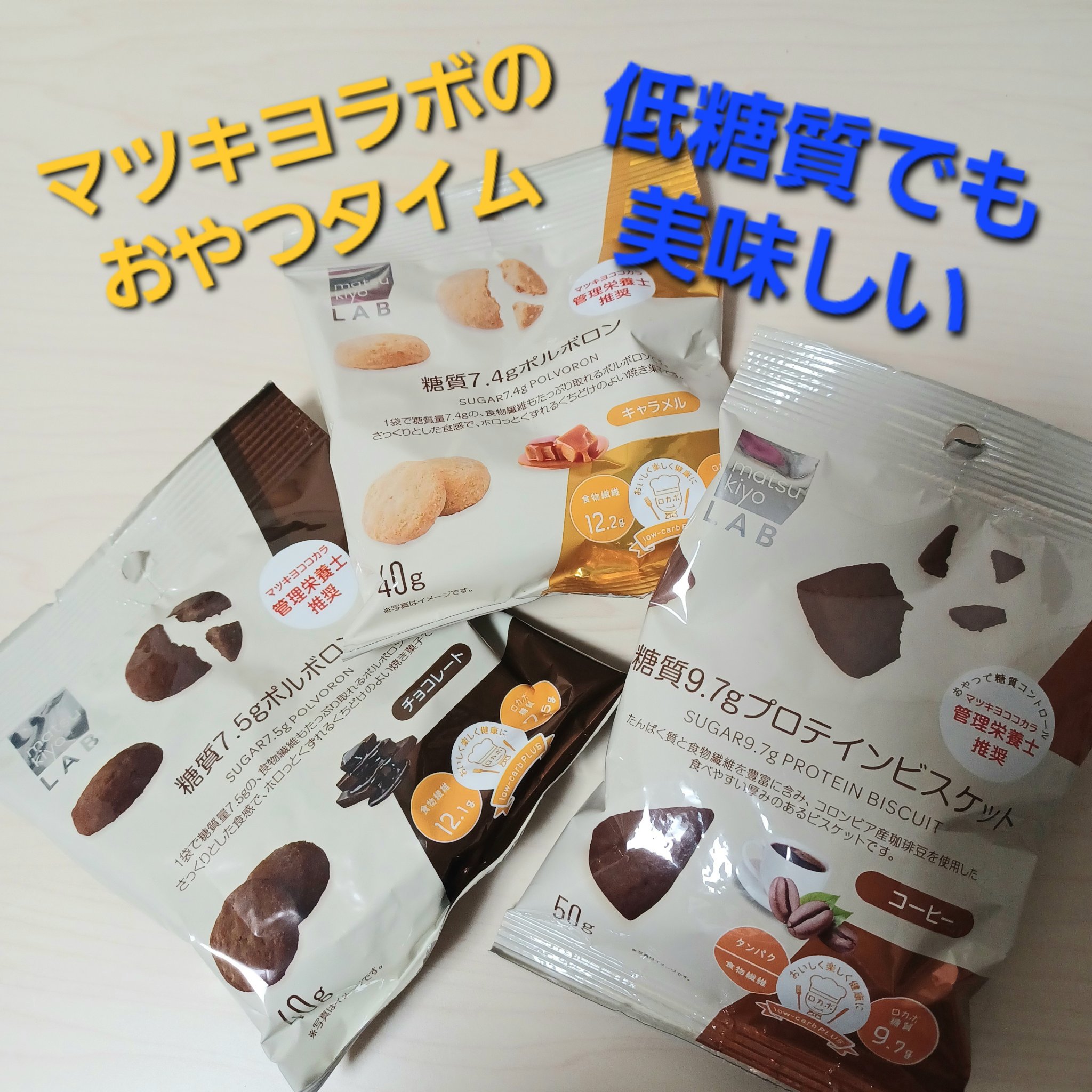 糖質9.7g プロテインビスケット コーヒー/matsukiyo LAB/低糖質食品を使ったクチコミ（1枚目）