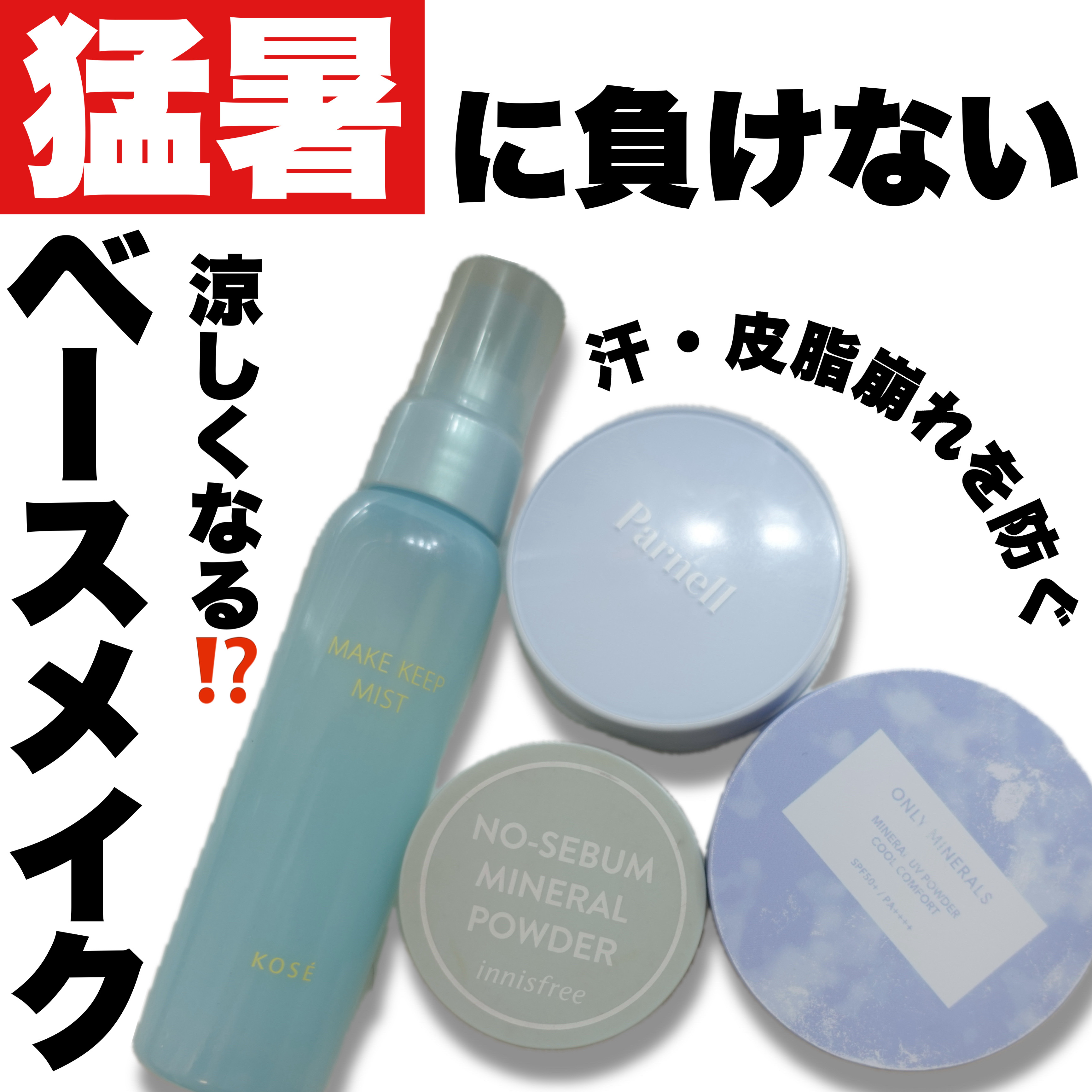 ノーセバム　ミネラルパウダー　N/innisfree/ルースパウダーを使ったクチコミ（1枚目）