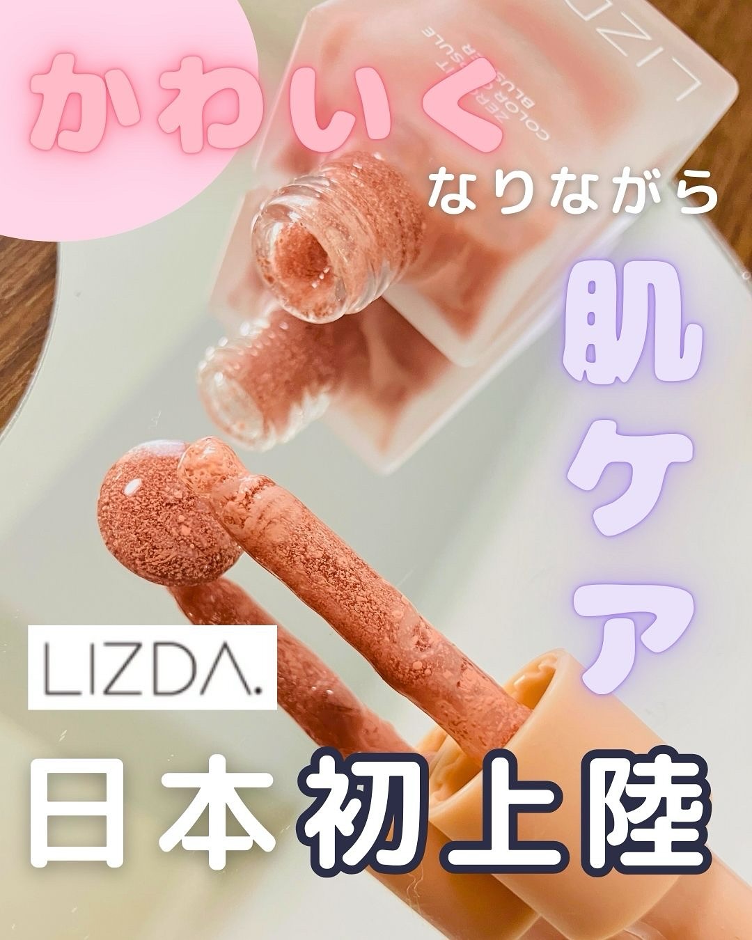 LIZDA リズダ バブルチーク/LIZDA/リキッドチークを使ったクチコミ（1枚目）