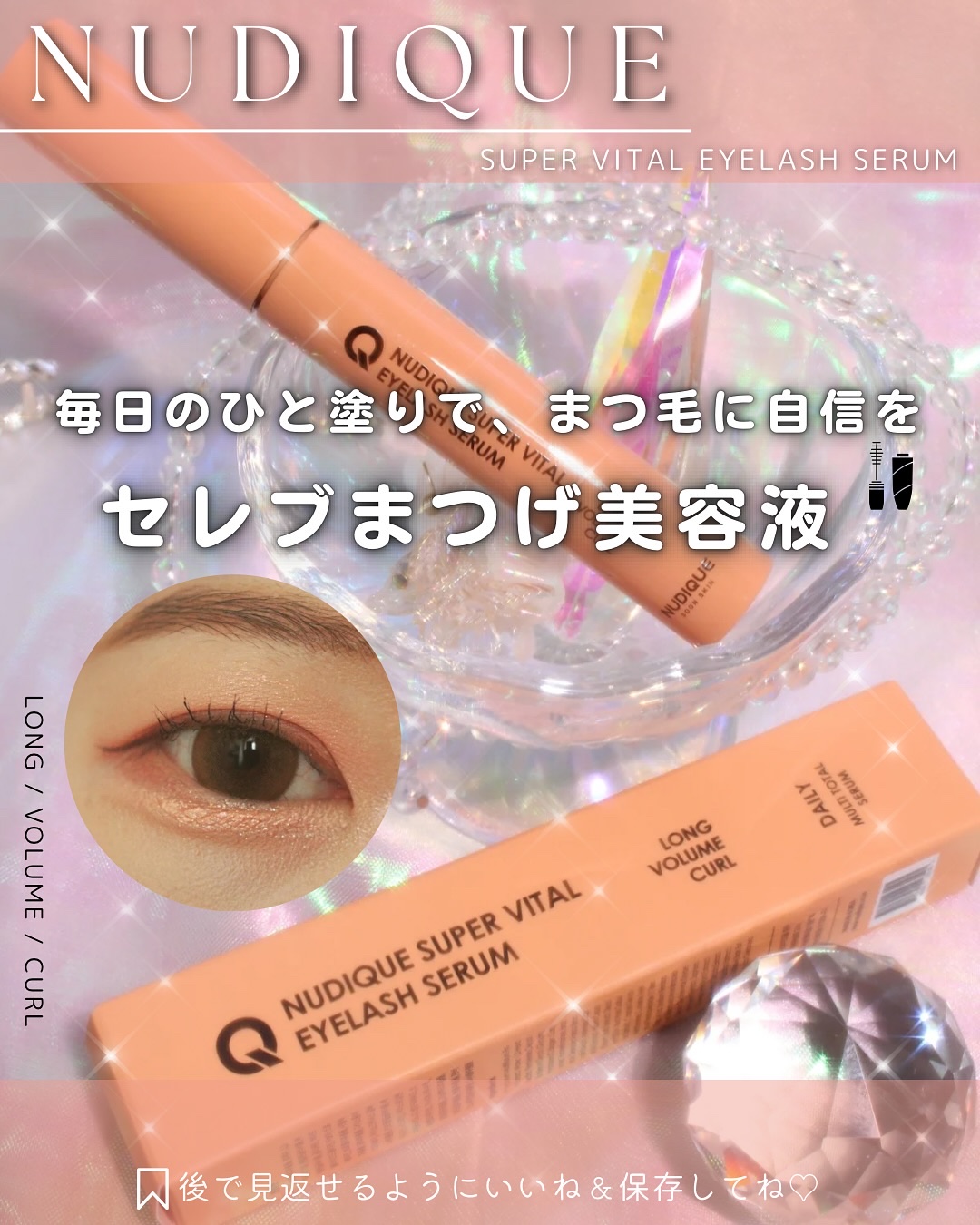 スーパーバイタルアイラッシュセラム/NUDIQUE/まつげ美容液を使ったクチコミ（1枚目）