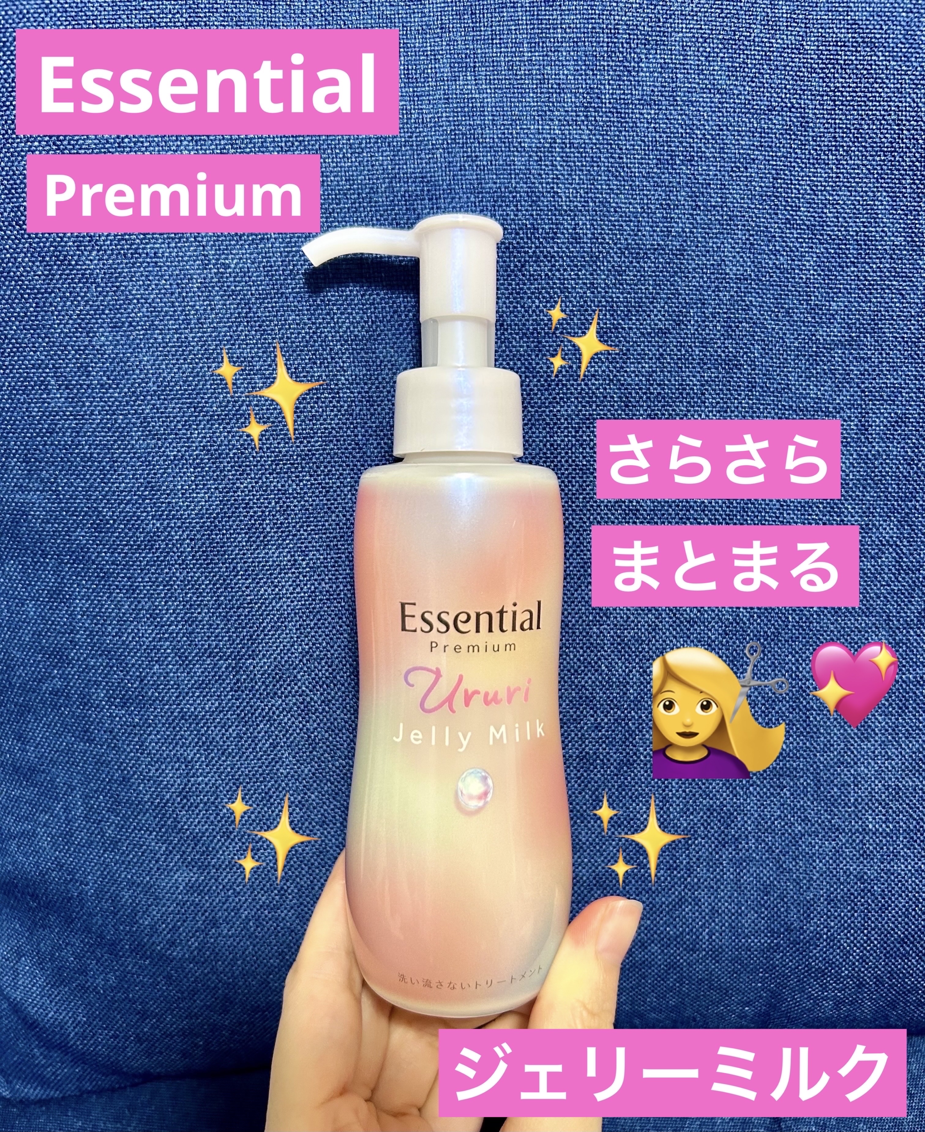 エッセンシャル プレミアム うるりジェリーミルク/エッセンシャル/ヘアミルクを使ったクチコミ（1枚目）