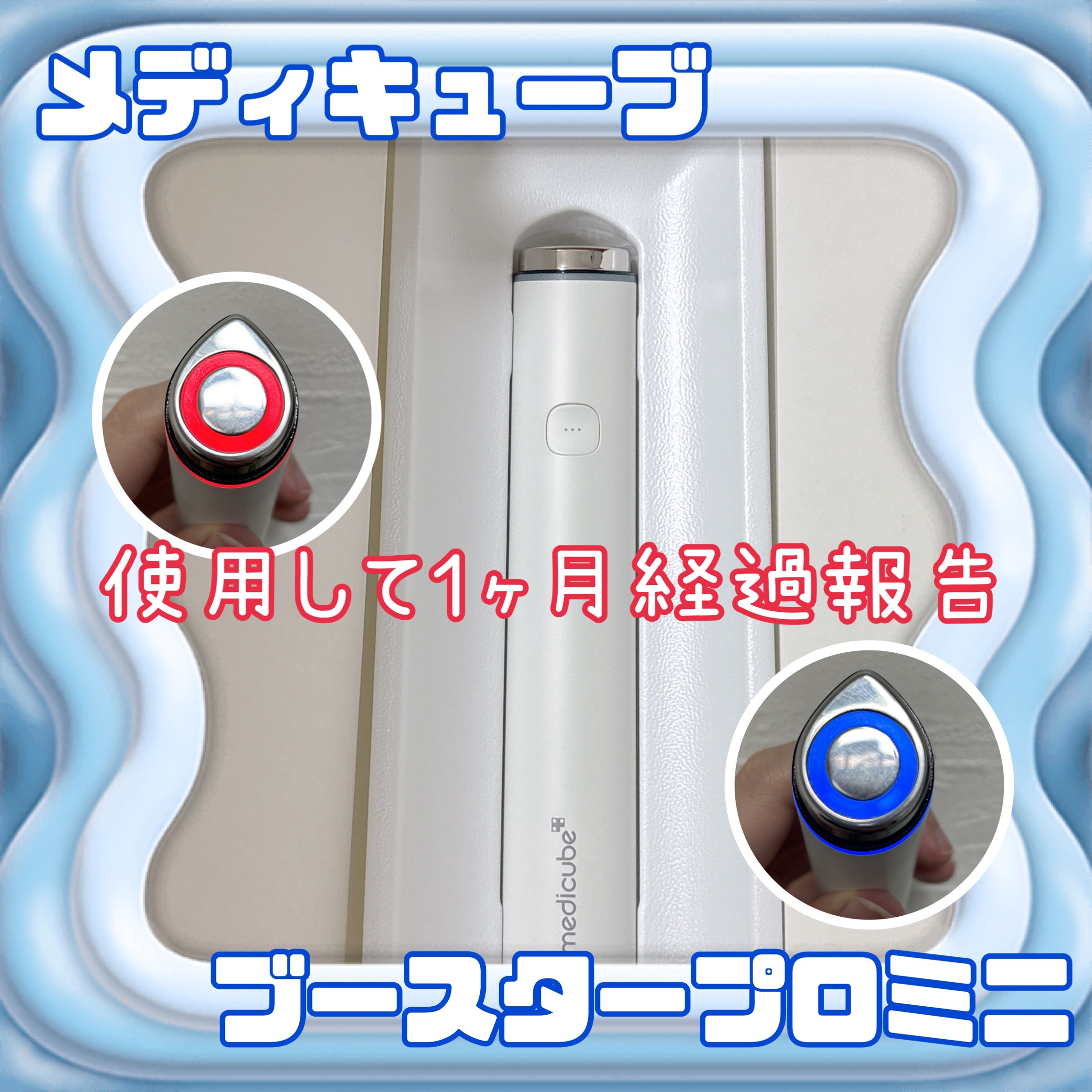 AGE-R ブースタープロ/MEDICUBE/美顔器・マッサージを使ったクチコミ（1枚目）