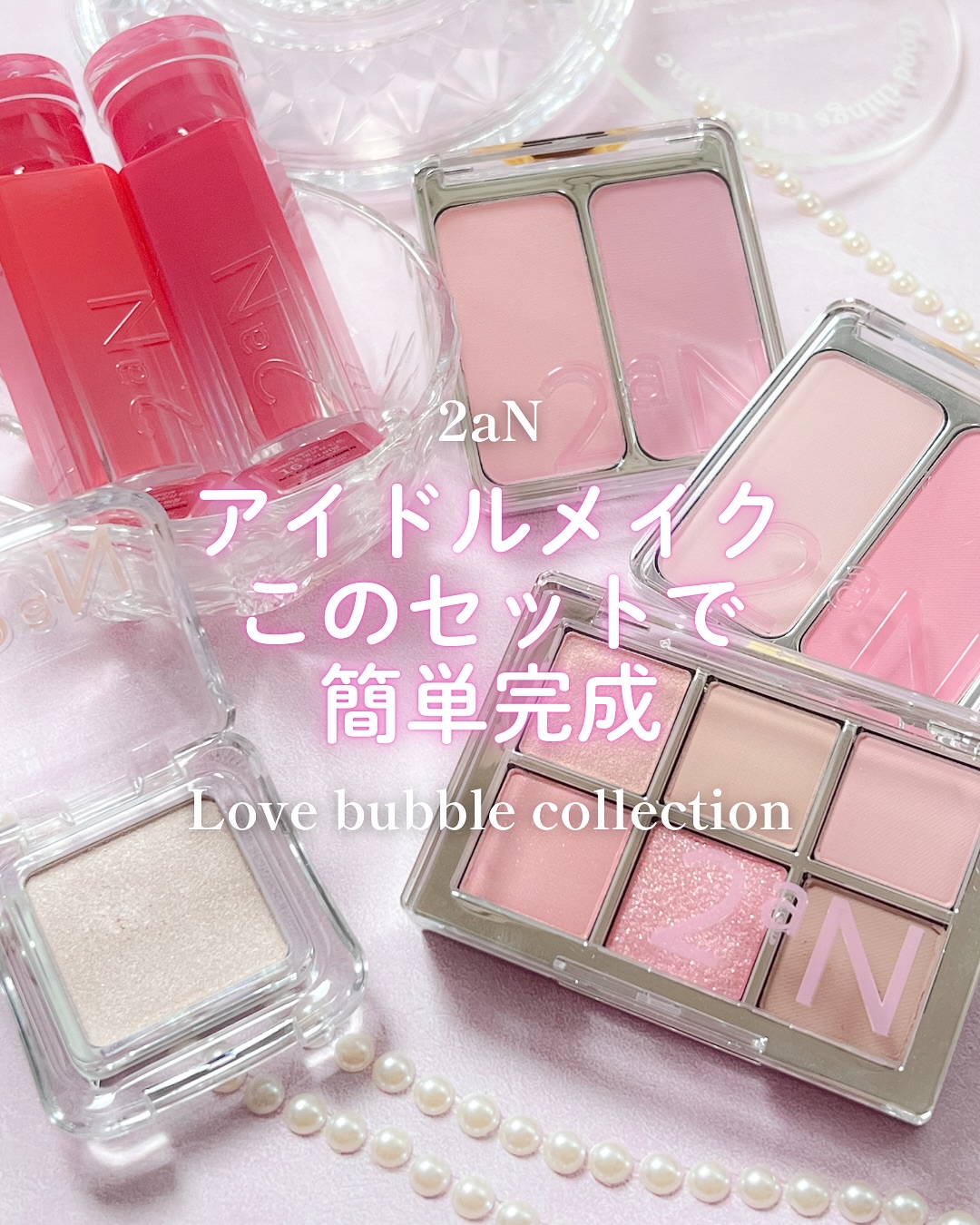 ‎🎀 アイドルピンクメイクで垢抜け 🫧

✨ 商品名: 
・Dual Cheek
・Pure Glash Highlighter
・Better Me Eye Palette 
・Glaze Bouncing Tint

🌸 ブランド