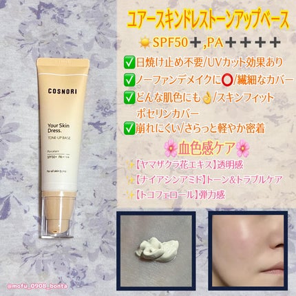 ユアースキンドレストーンアップベース/COSNORI/化粧下地を使ったクチコミ(2枚目)