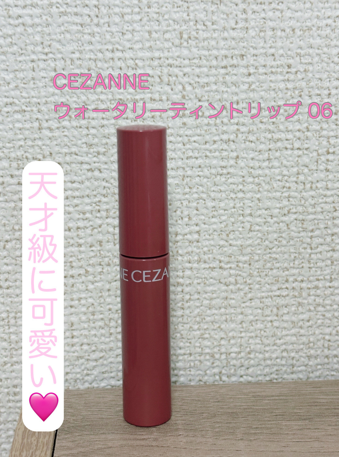 ウォータリーティントリップ/CEZANNE/リップティントを使ったクチコミ（1枚目）