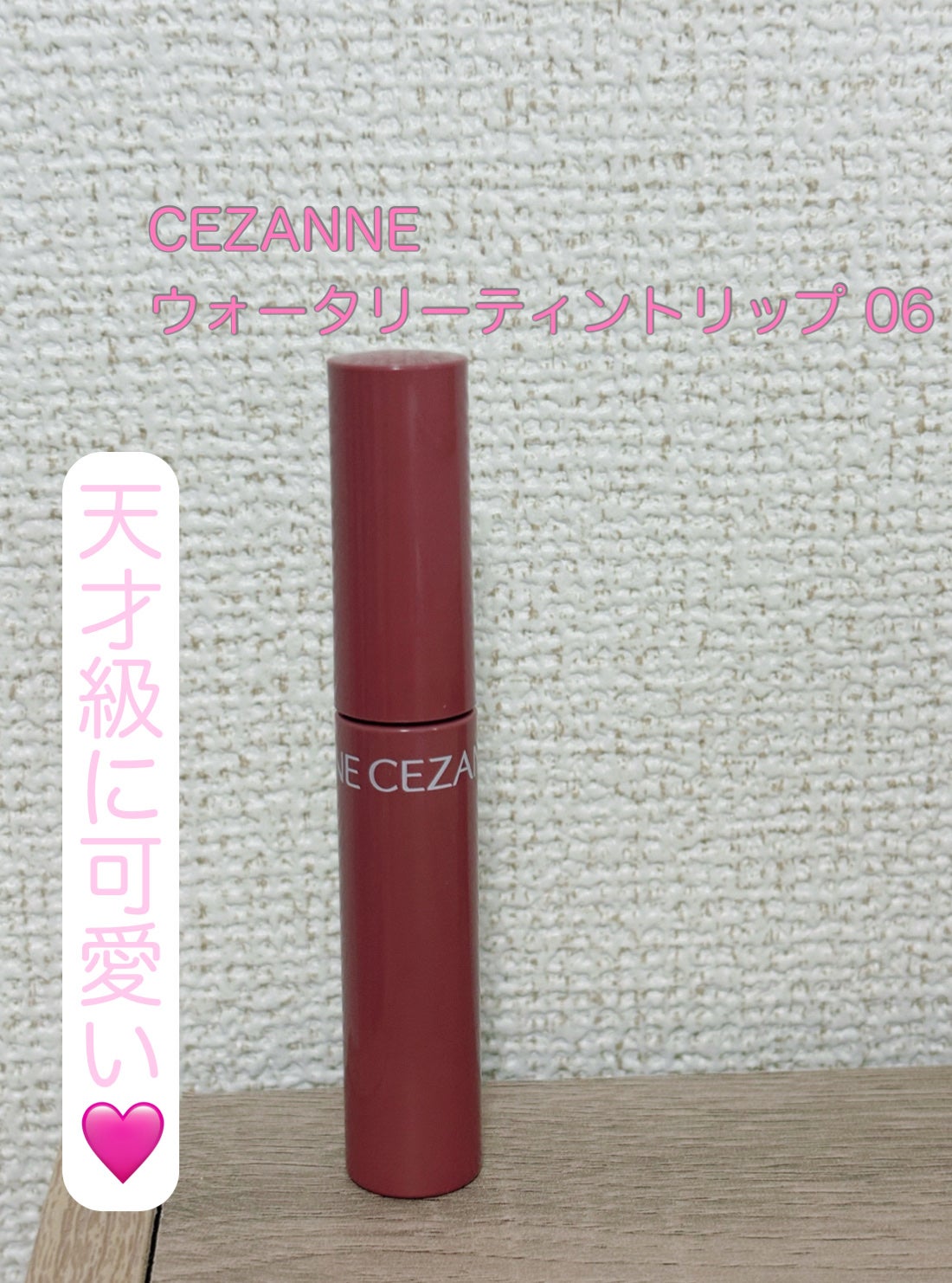 ウォータリーティントリップ/CEZANNE/リップティントを使ったクチコミ(1枚目)