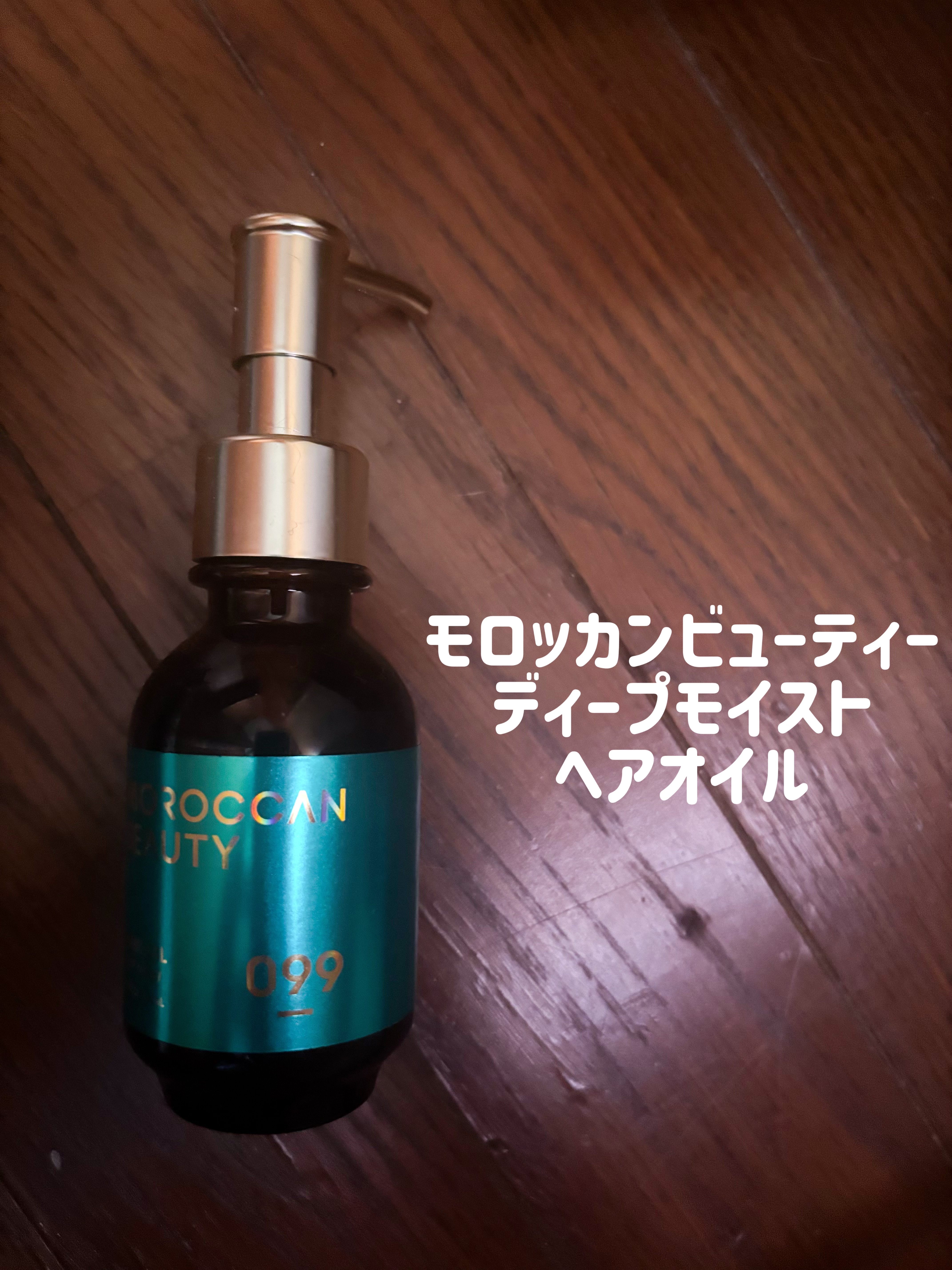 ディープモイスト ヘアオイル/モロッカンビューティ/ヘアオイルを使ったクチコミ（1枚目）