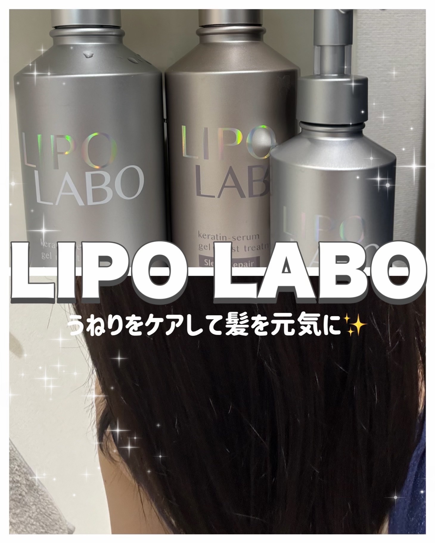 リポ ラボ ケラチンセラム ジェルモイスト シャンプー /トリートメントスリークリペア＊/LIPO　LABO/市販シャンプーを使ったクチコミ（1枚目）