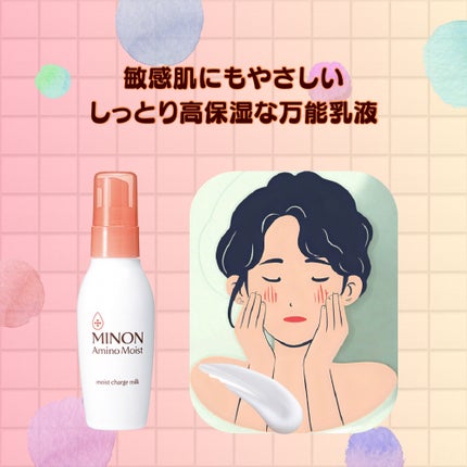 ミノン アミノモイスト モイストチャージ ミルク/ミノン/乳液を使ったクチコミ(1枚目)