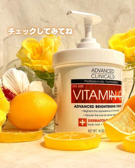 アドバンスドクリニカルビタミンC ブライトニング クリーム/ADVANCED CLINICALS/ボディクリームを使ったクチコミ(9枚目)