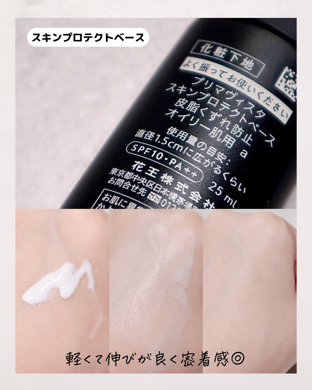 スキンプロテクトベース＜皮脂くずれ防止＞ 超オイリー肌用/プリマヴィスタ/化粧下地を使ったクチコミ（3枚目）