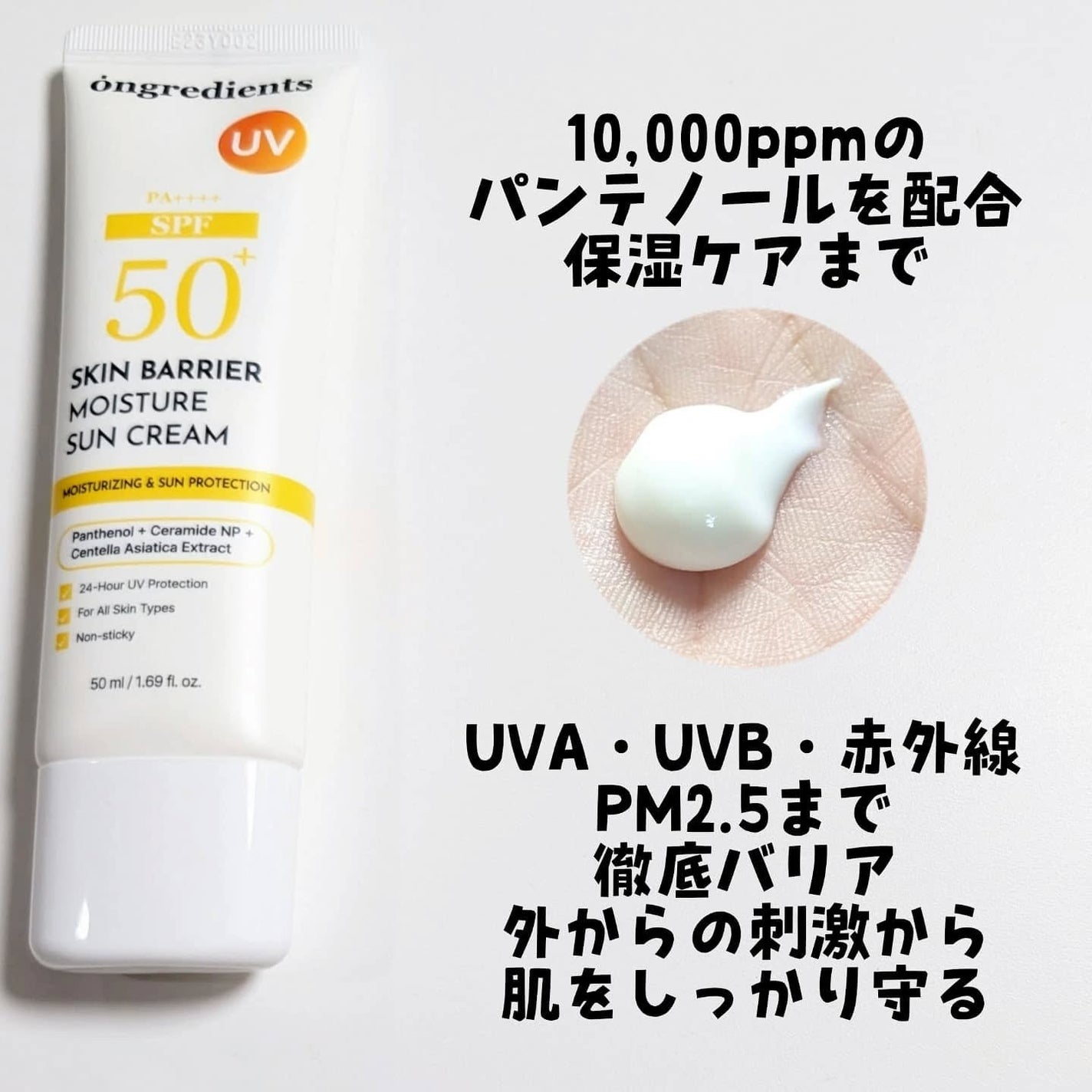 スキンバリアモイスチャーサンクリーム/Ongredients/日焼け止めクリームを使ったクチコミ(2枚目)