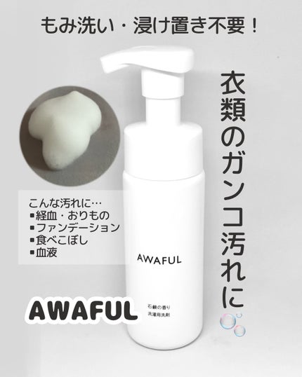 AWAFUL 洗濯用洗剤/鎌倉ライフ/洗濯洗剤を使ったクチコミ(1枚目)