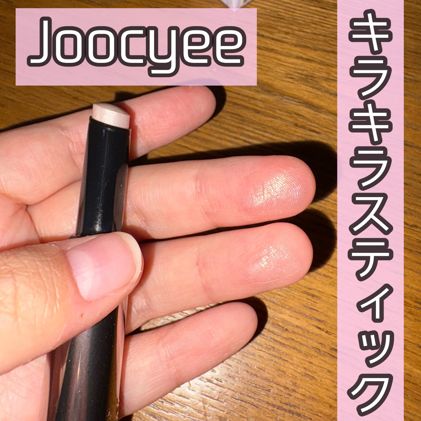 ルミナスフィットペン/Joocyee/スティックハイライトを使ったクチコミ(1枚目)