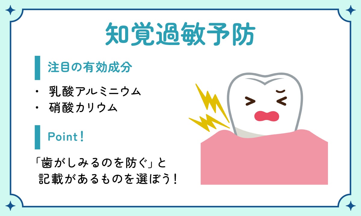知覚過敏予防。注目の有効成分は乳酸アルミニウム・硝酸カリウム。「歯がしみるのを防ぐ」と記載があるものを選ぼう!
