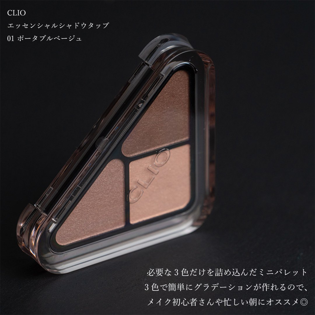 エッセンシャル シャドウ タップ/CLIO/アイシャドウパレットを使ったクチコミ（2枚目）