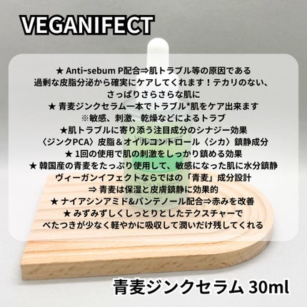 青麦ジンクセラム/Veganifect/美容液を使ったクチコミ(6枚目)