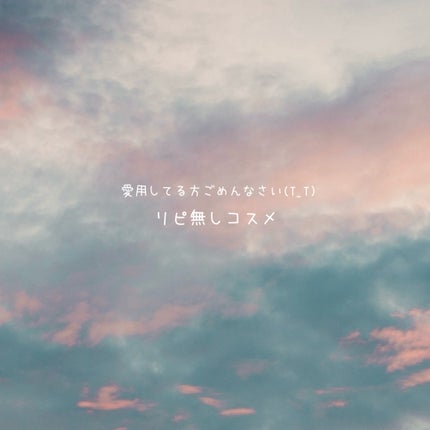 りる on LIPS 「𓊆ྀིごめんなさい߹𖥦߹リピ無しコスメ紹介𓊇ྀི愛用してる方に..」(1枚目)