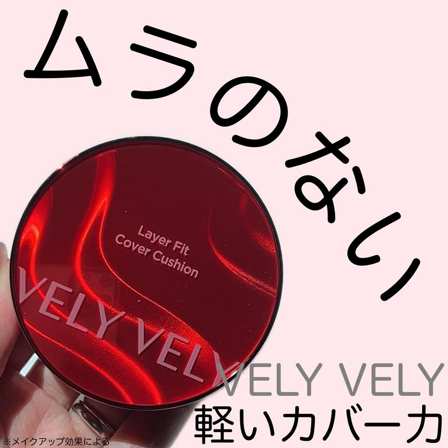 レイヤーフィットカバークッション/VELY VELY/クッションファンデーションを使ったクチコミ(1枚目)