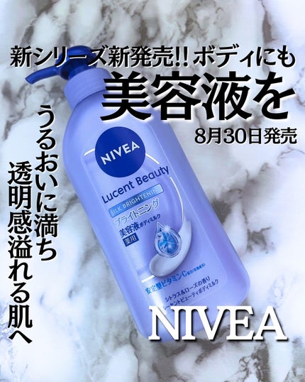 【医薬部外品】ニベア ルーセントビューティ シルクブライトニング ブライトニング美容液ボディミルク/ニベア/ボディミルクを使ったクチコミ(1枚目)