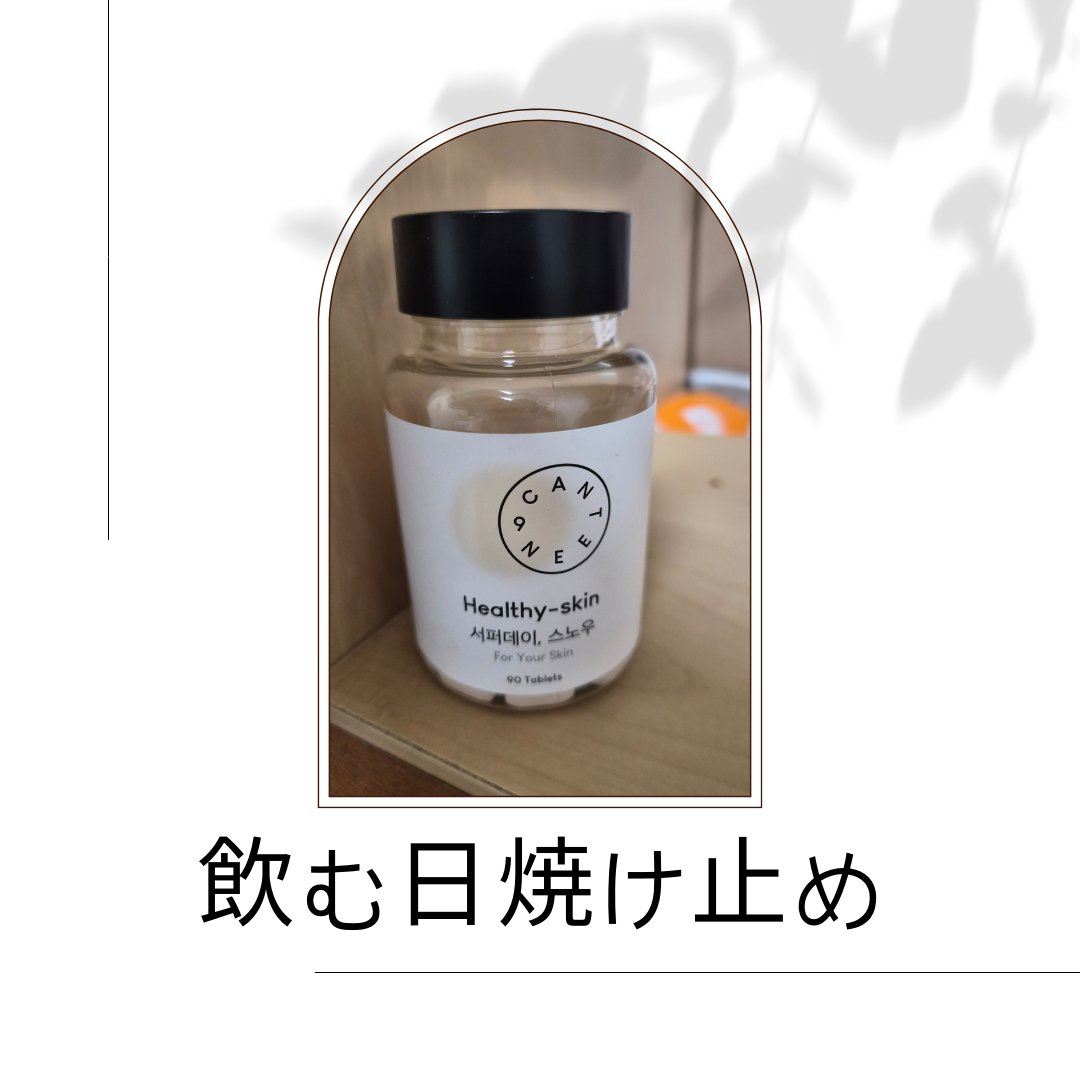 サファーデイ スノー/canteen9/美容サプリメントを使ったクチコミ（1枚目）