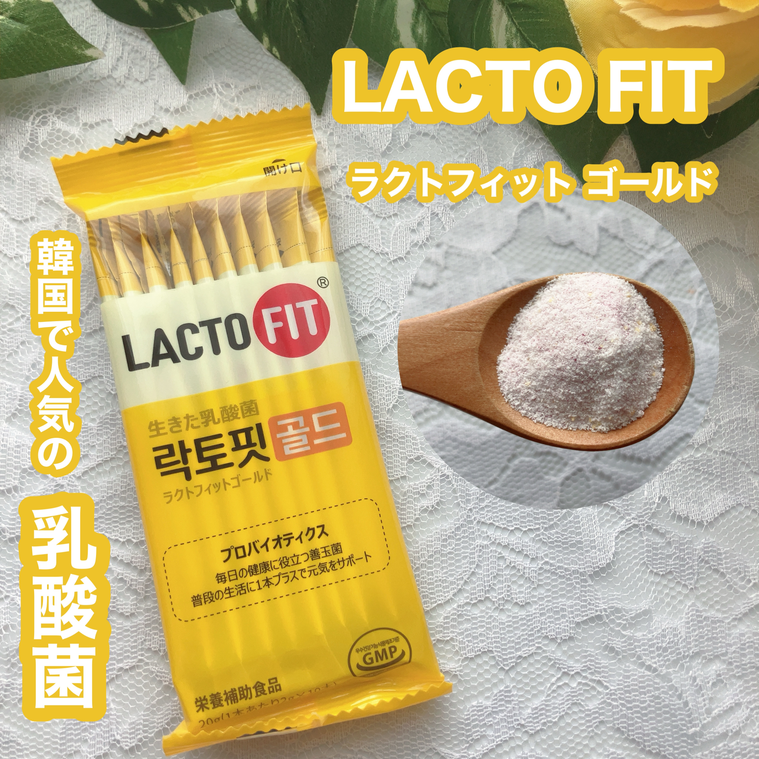 ラクトフィット ゴールド/ラクトフィット/健康サプリメントを使ったクチコミ（1枚目）