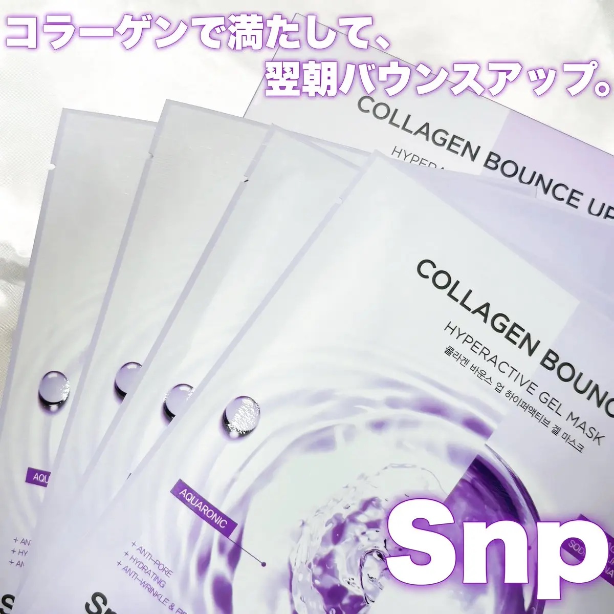 コラーゲンバウンスアップハイパーアクティブゲルマスク/SNP/シートマスク・パックを使ったクチコミ（1枚目）