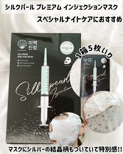 シルクパール インジェクション マスク/BANOBAGI/シートマスク・パックを使ったクチコミ(4枚目)