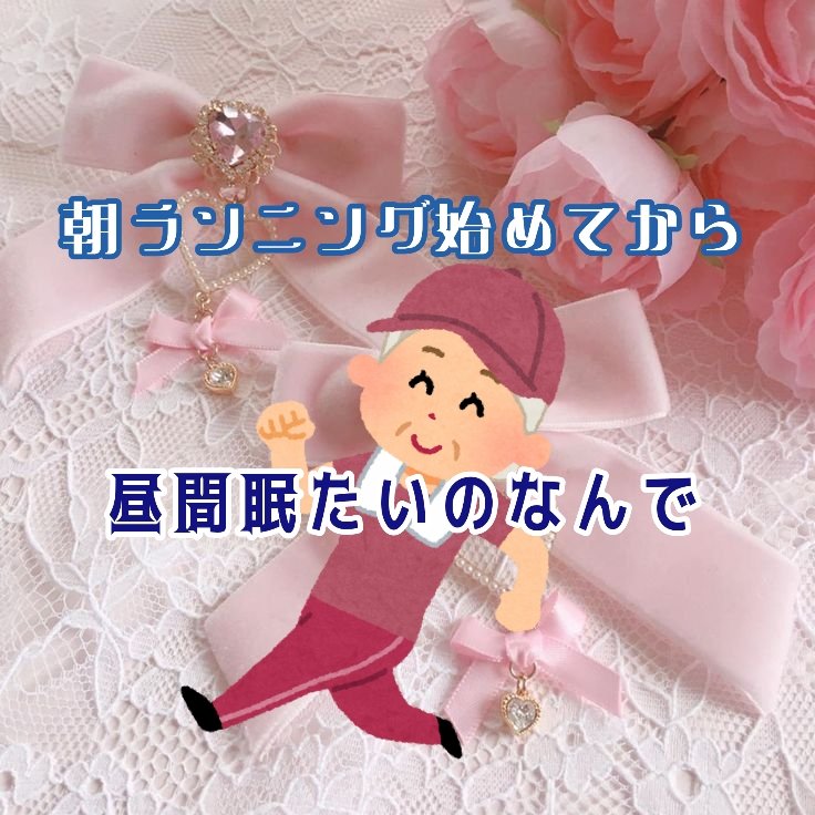最近朝ランニング始めてから昼前に眠気で倒れる(´；ω；｀)


しかもけっこう眠り込んじゃうししんどい！

朝方の人間になるためにはしゃーないけどバイト中辛すぎるので対策する！