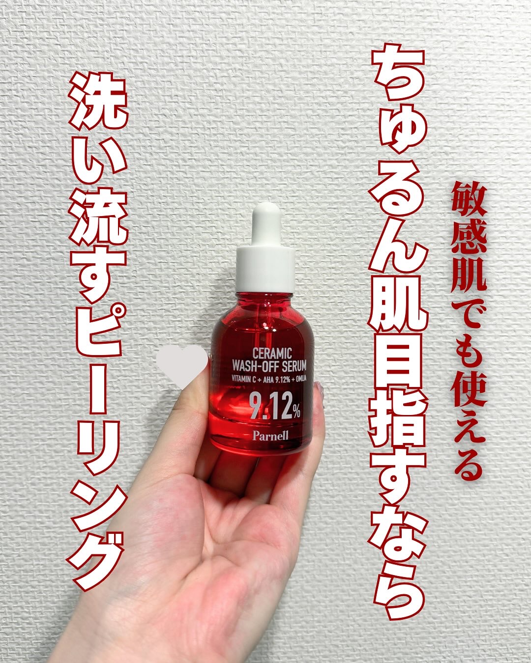 AHA 9.12 オミジャ 陶器肌 ウォッシュオフ セラム/parnell/美容液を使ったクチコミ（1枚目）