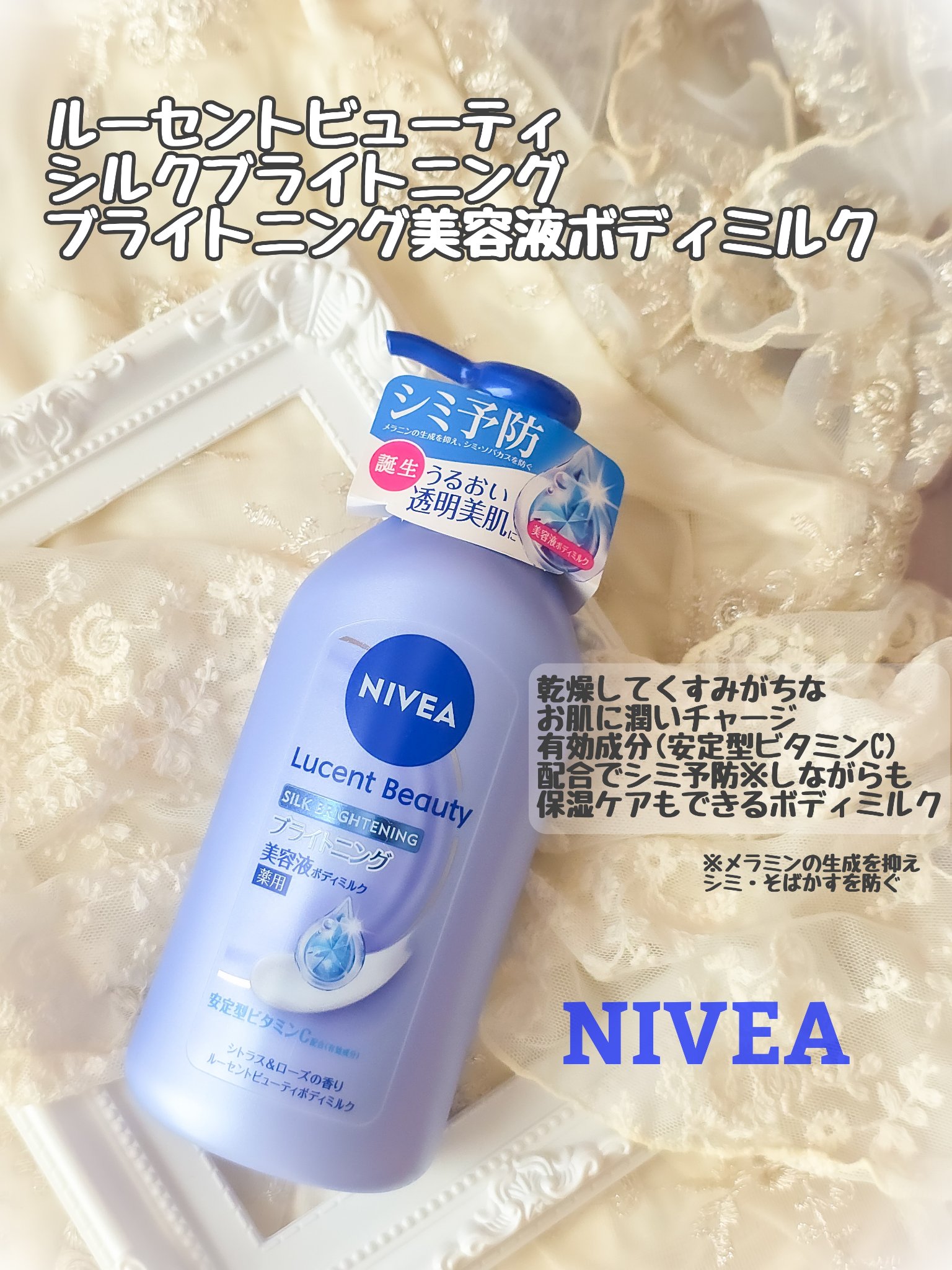 【医薬部外品】ニベア ルーセントビューティ シルクブライトニング ブライトニング美容液ボディミルク/ニベア/ボディミルクを使ったクチコミ（2枚目）