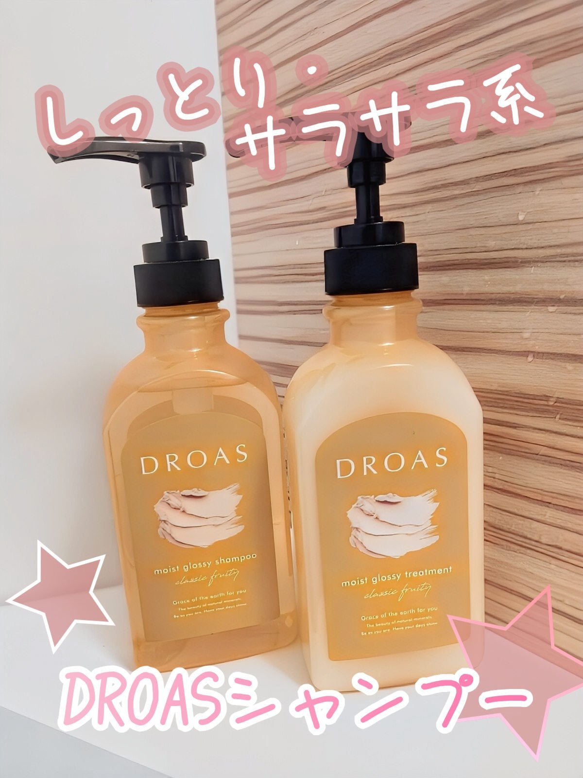 モイストグロッシーシャンプー/トリートメント/DROAS/市販シャンプーを使ったクチコミ(1枚目)