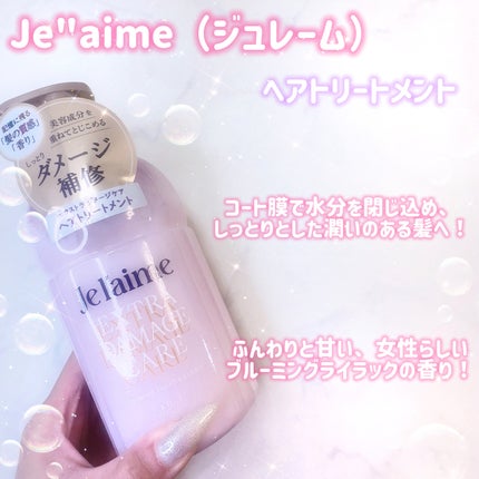 ジュレーム レイヤード シャンプー/ヘアトリートメント (エクストラダメージケア)/Je l'aime/市販シャンプーを使ったクチコミ(3枚目)