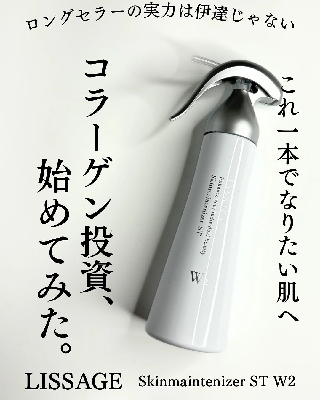 スキンメインテナイザー ST W2/リサージ/化粧水を使ったクチコミ(1枚目)