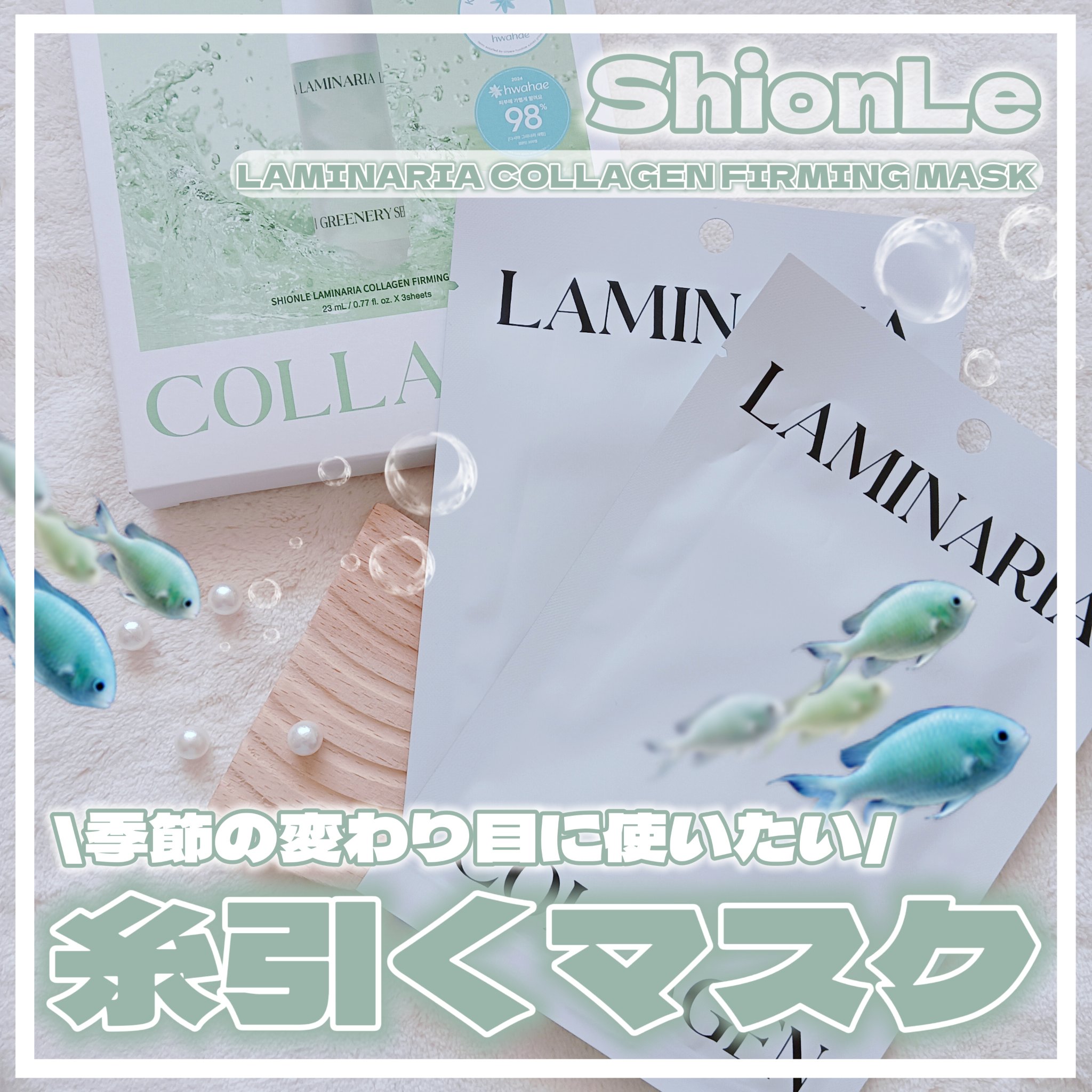 ラミナリア コラーゲンファーミングマスク/ShionLe/シートマスク・パックを使ったクチコミ（1枚目）