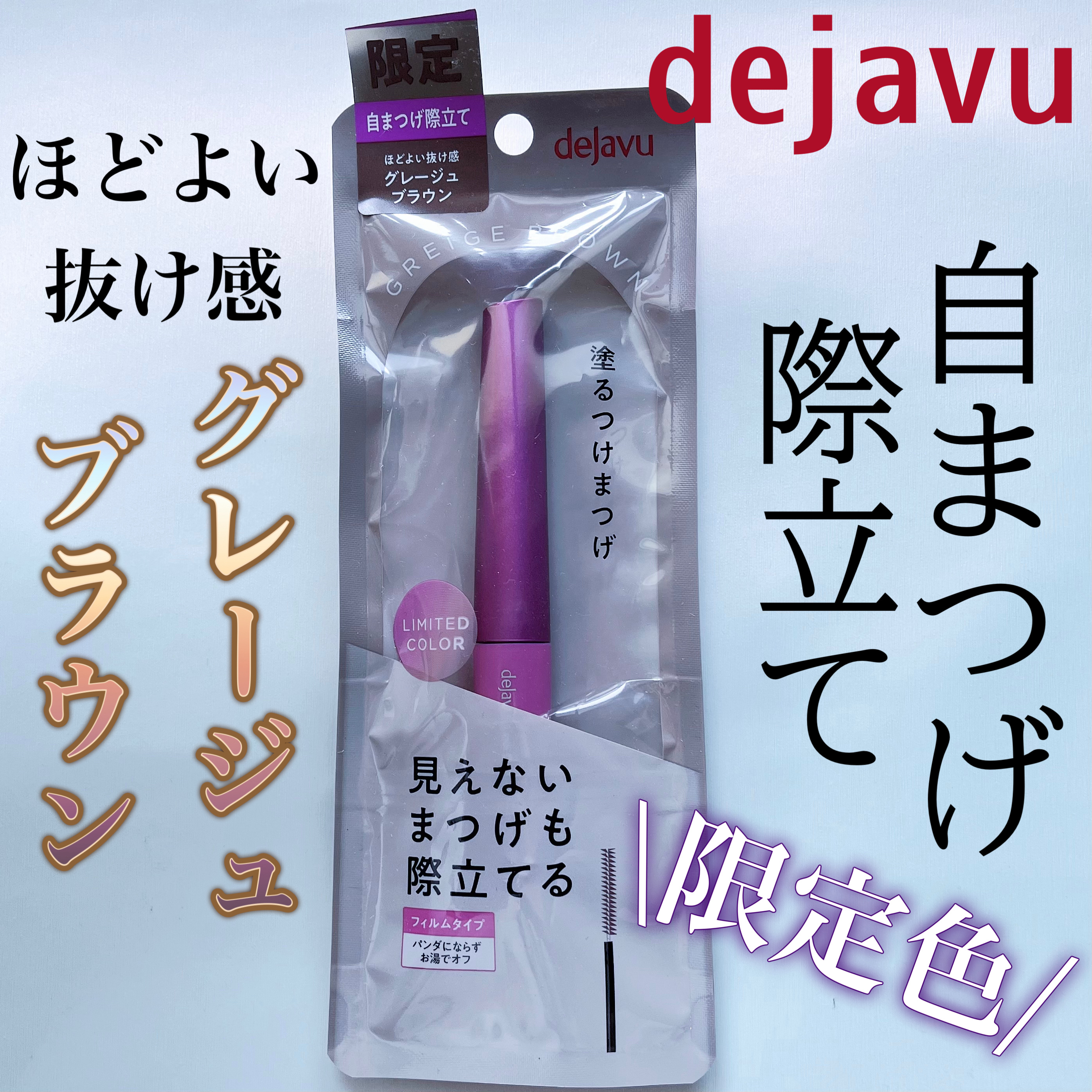 「塗るつけまつげ」自まつげ際立てタイプ/デジャヴュ/マスカラを使ったクチコミ（1枚目）