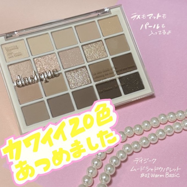 ムードシャドウパレット 01 ウォームベーシック/dasique/アイシャドウパレットを使ったクチコミ（1枚目）