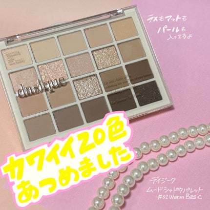 ムードシャドウパレット/dasique/アイシャドウパレットを使ったクチコミ(1枚目)
