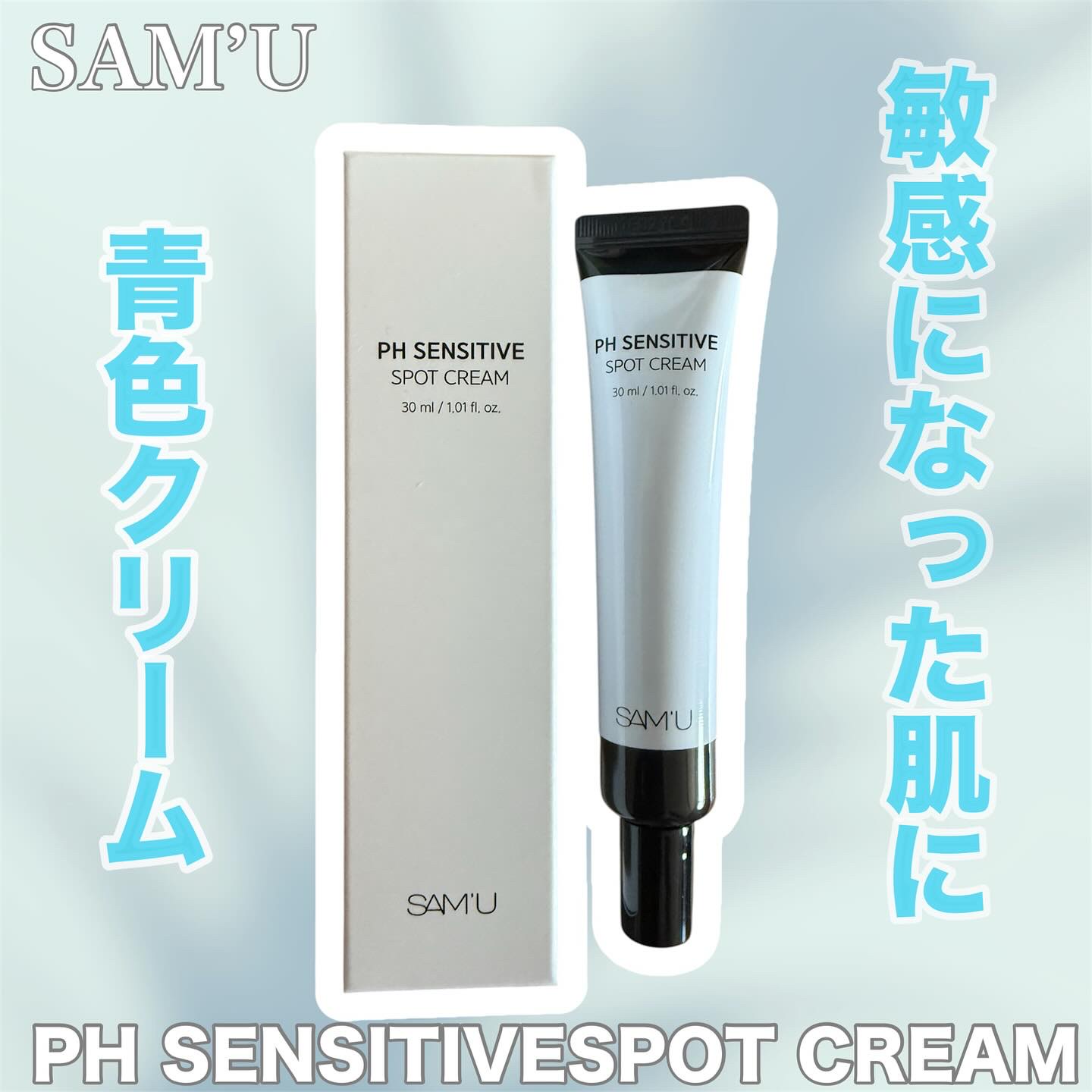 PHセンシティブスポットクリーム/SAM'U/フェイスクリームを使ったクチコミ（1枚目）