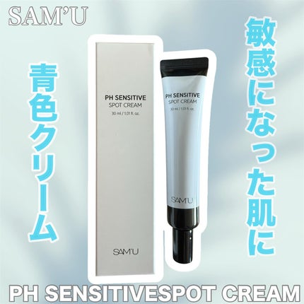 PHセンシティブスポットクリーム/SAM'U/フェイスクリームを使ったクチコミ(1枚目)