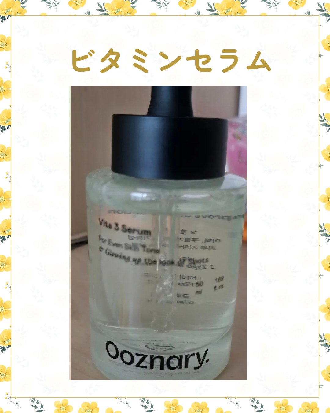 ビタ3セラム/オーズナリー/美容液を使ったクチコミ（1枚目）