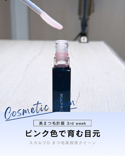 スカルプDまつ毛美容液 クイーン/アンファー(スカルプD)/まつげ美容液を使ったクチコミ(1枚目)