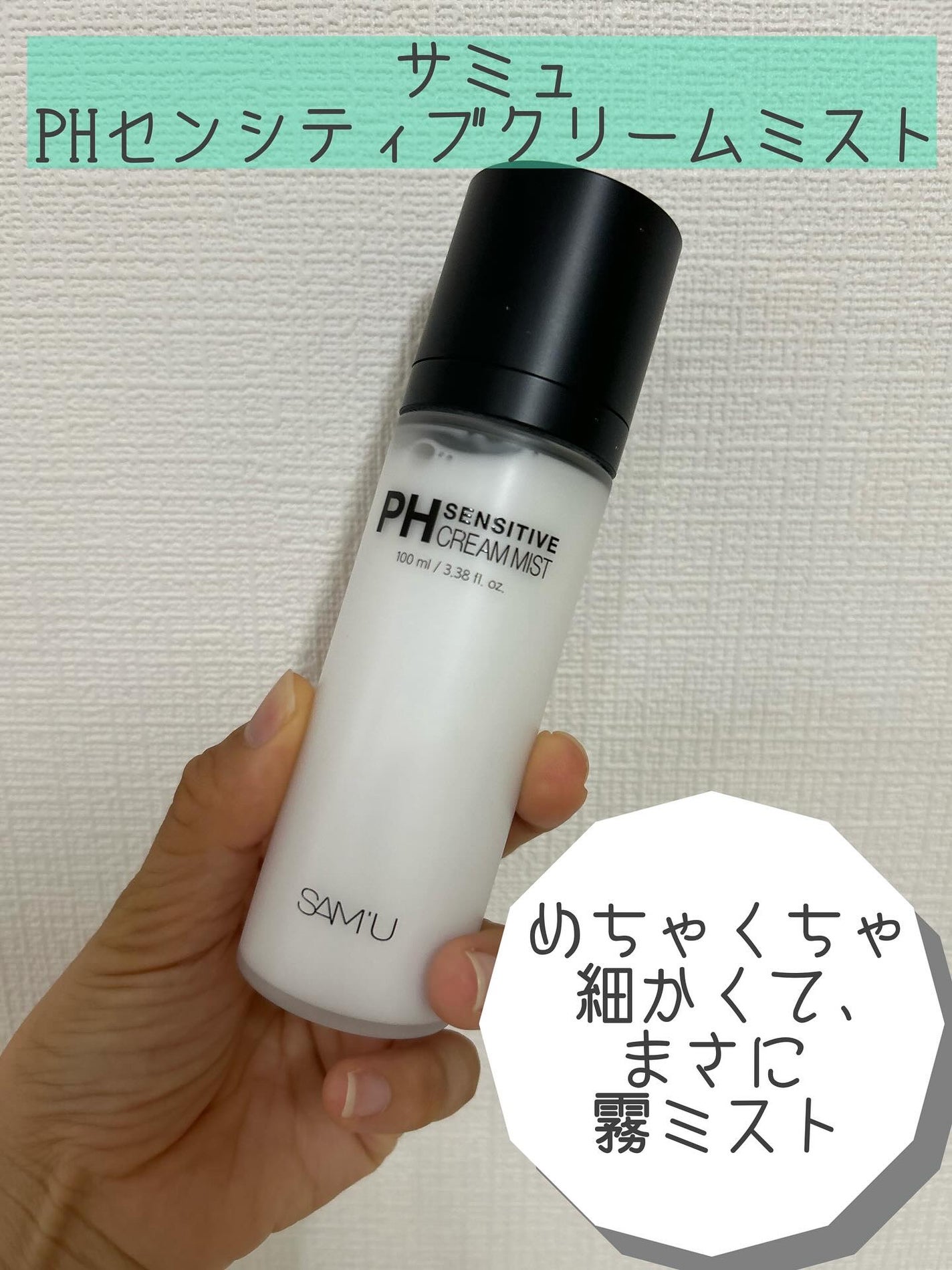 PHセンシティブクリームミスト/SAM'U/ミスト状化粧水を使ったクチコミ(1枚目)