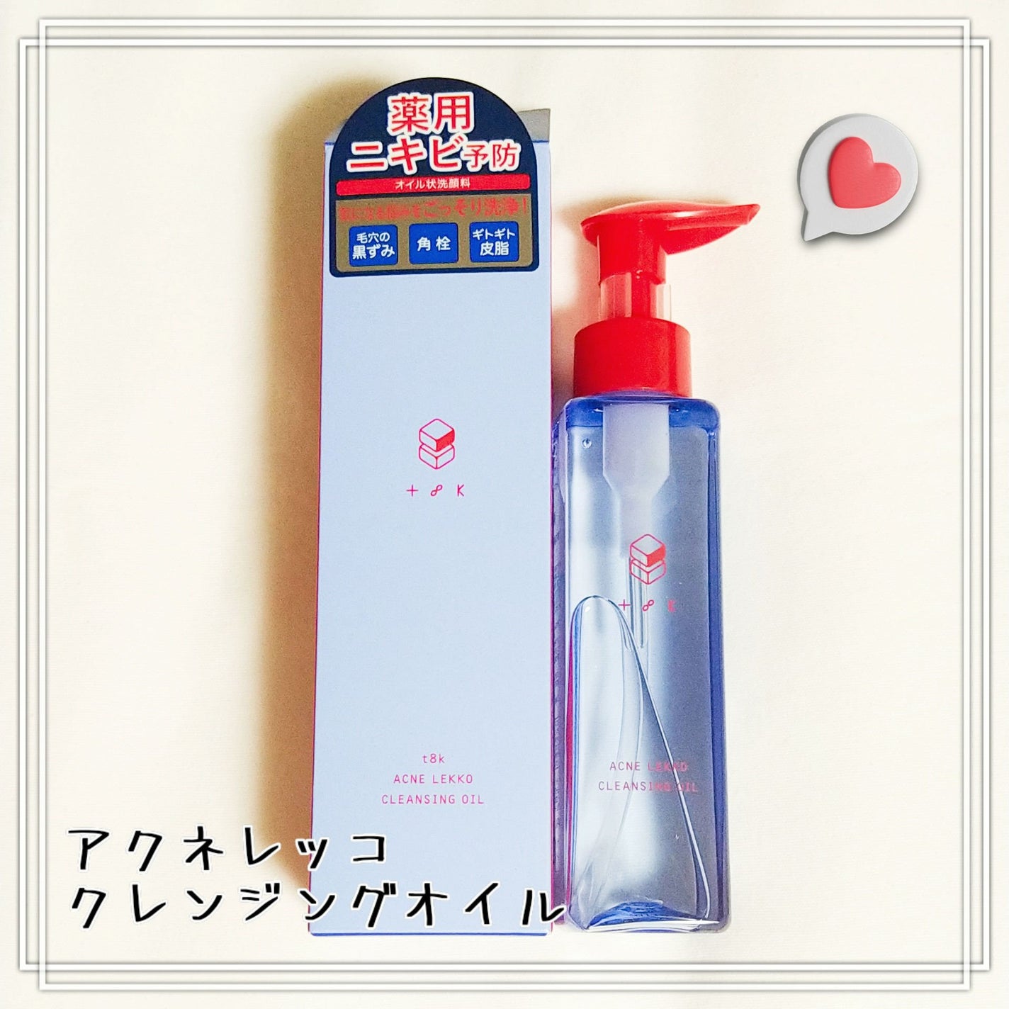 アクネレッコクレンジングオイル/t8k/オイルクレンジングを使ったクチコミ(1枚目)