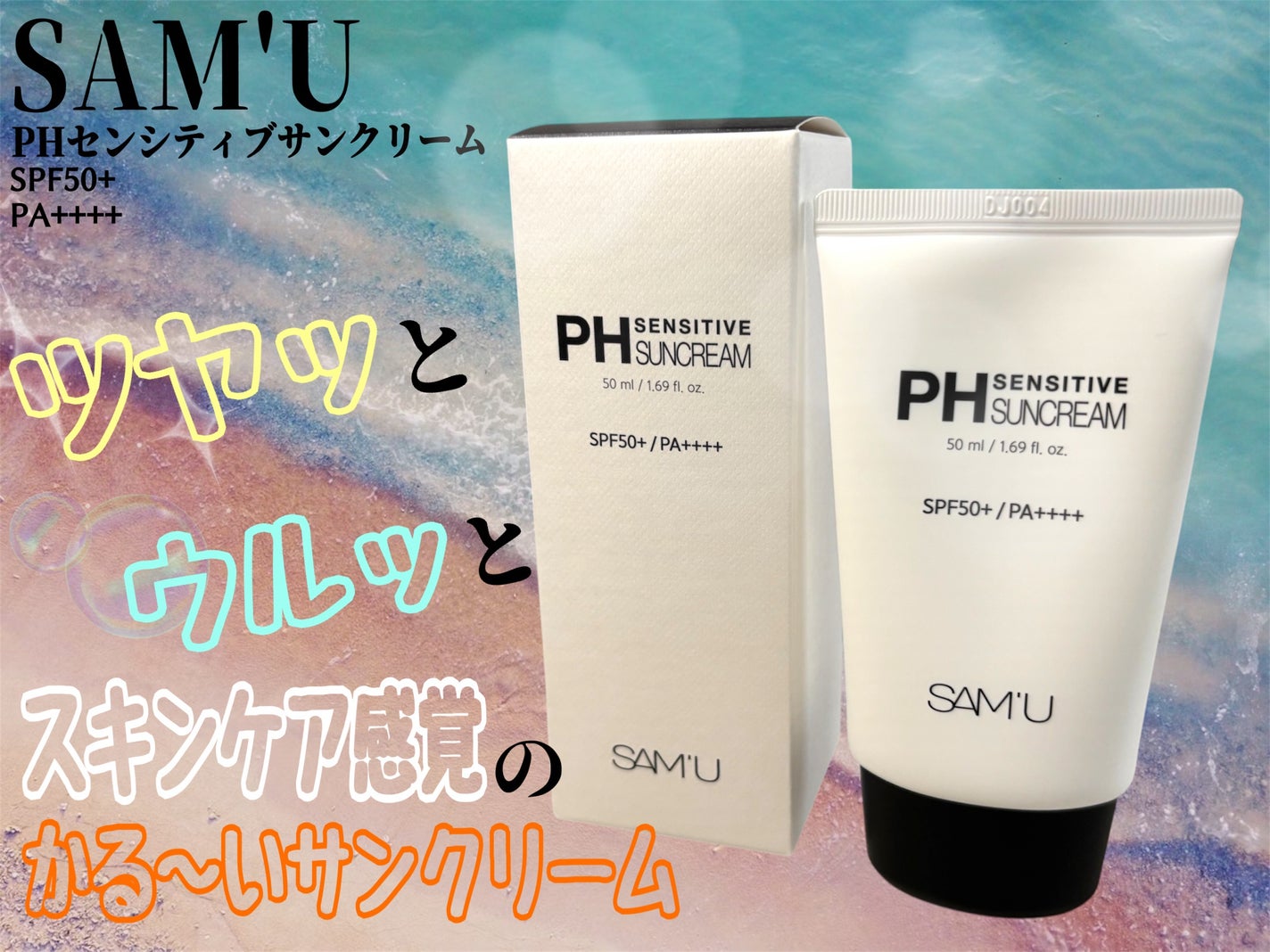 サミュ PHセンシティブサンクリーム/SAM'U/日焼け止めクリームを使ったクチコミ(1枚目)