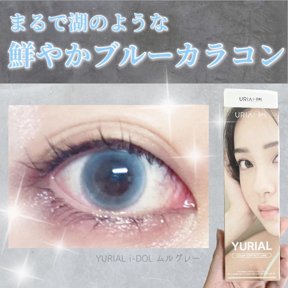 YURIAL 1DAY ムルグレー/URIA i-DOL/ワンデー（１DAY）カラコンを使ったクチコミ（1枚目）