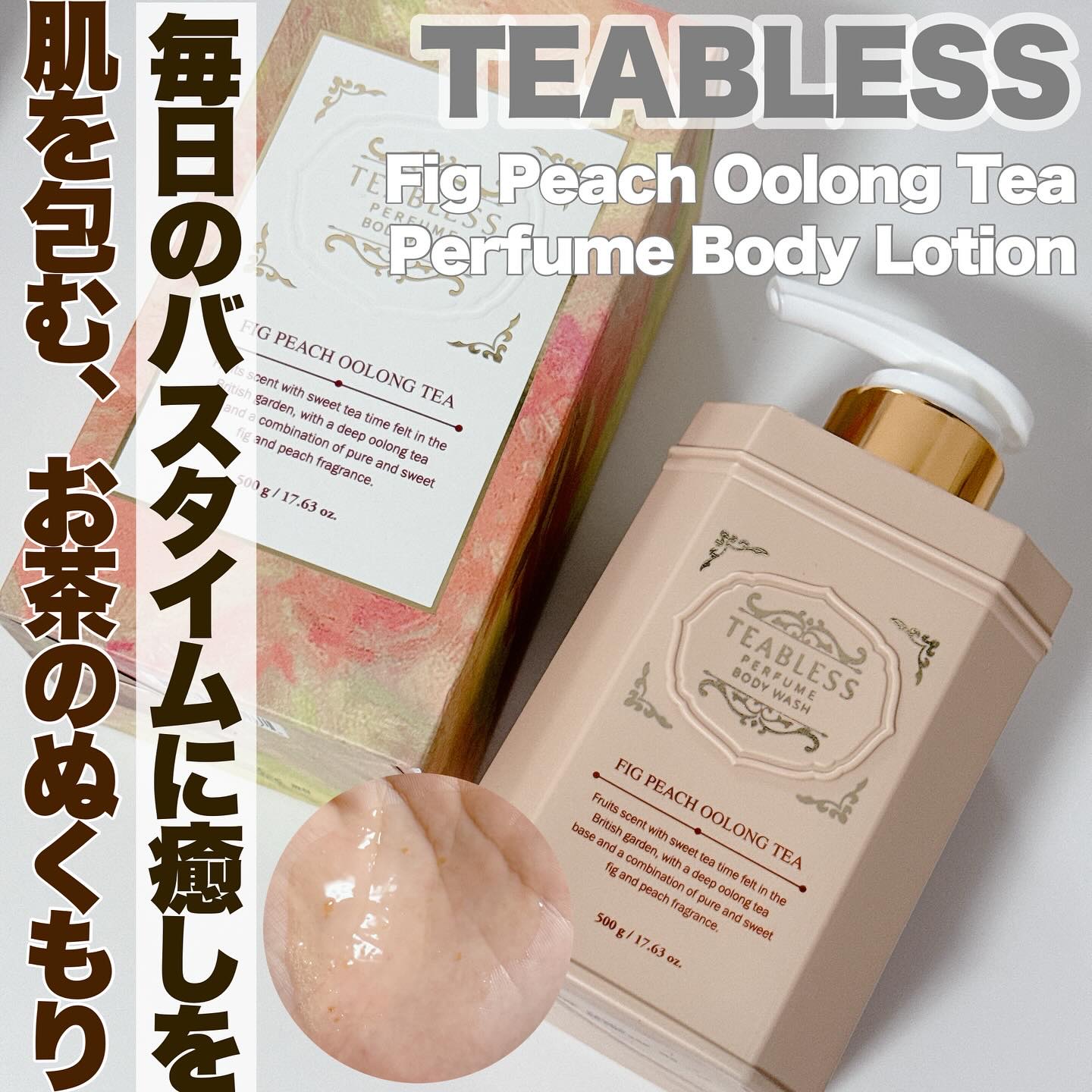 パフュームボディウォッシュ フィグピーチウーロンティー/TEABLESS/ボディソープを使ったクチコミ（1枚目）