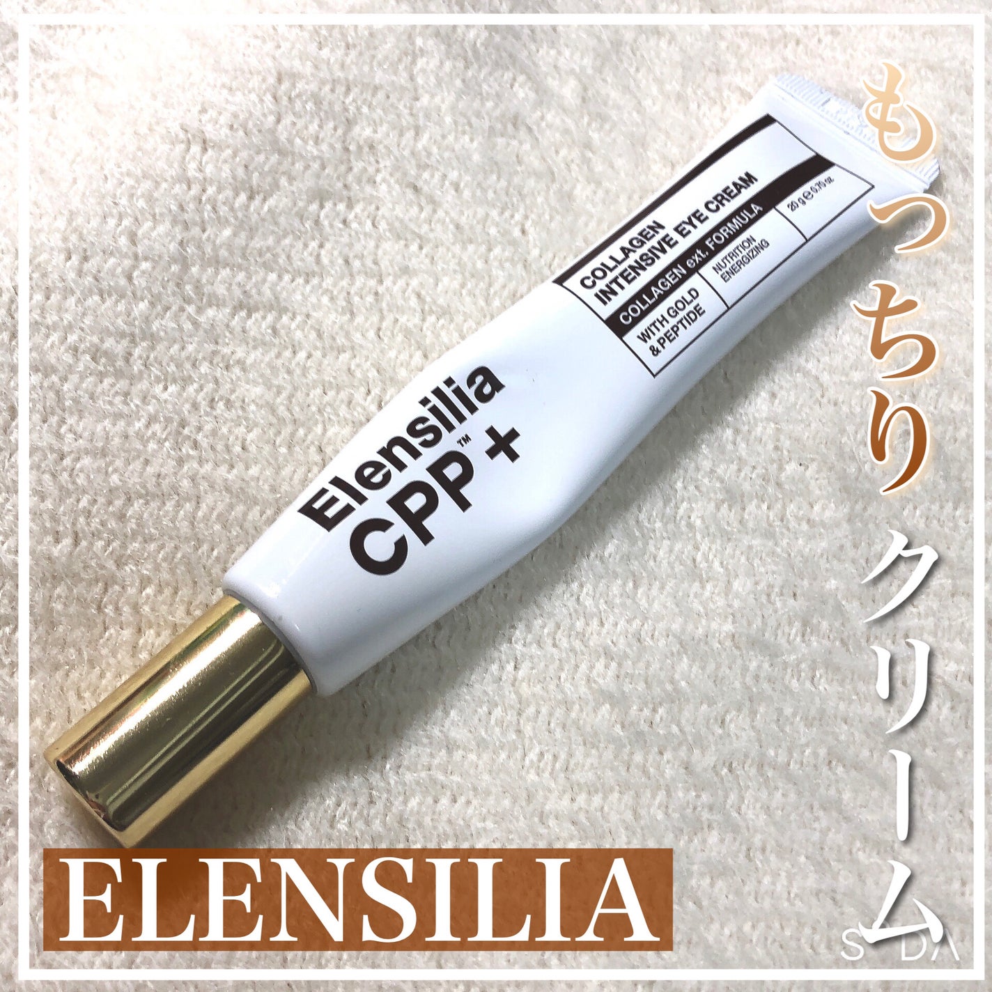 エレンシリア cpp コラーゲン 80 インテンシブ アイクリーム/Elensilia/アイケア・アイクリームを使ったクチコミ(1枚目)